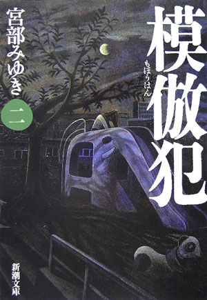 模倣犯2
