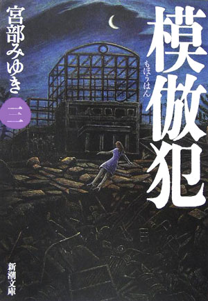 模倣犯3