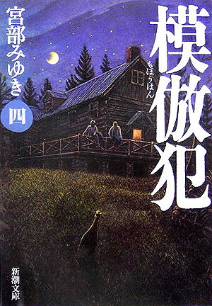 模倣犯4