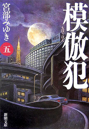 模倣犯5