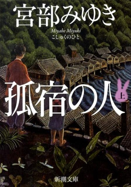 孤宿の人 上