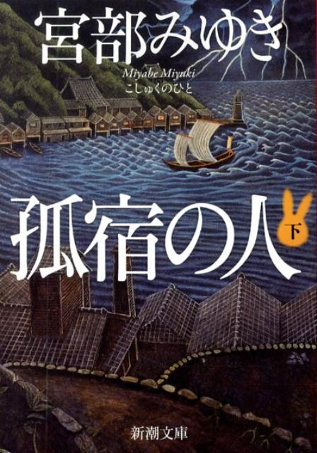 孤宿の人 下