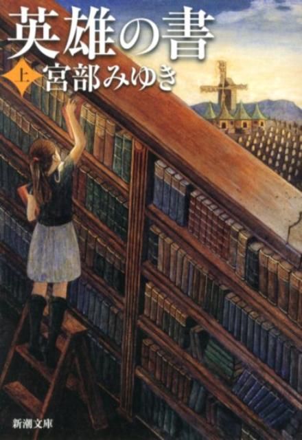 英雄の書 上