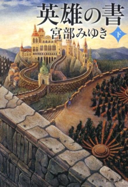 英雄の書 下