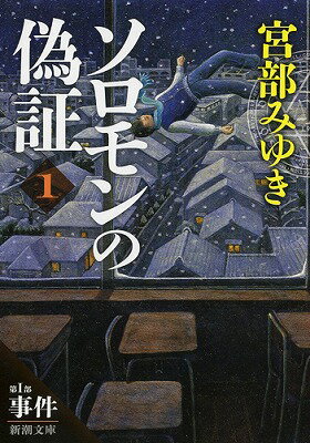 ソロモンの偽証 第1部 事件 上