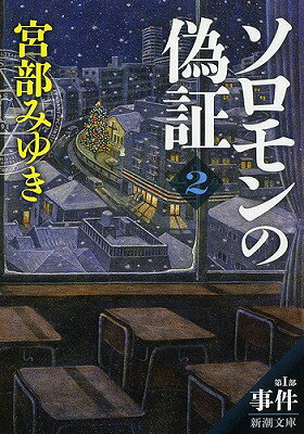 ソロモンの偽証 第1部 事件 下