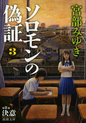 ソロモンの偽証 第2部 決意 上