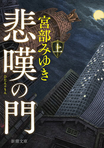 悲嘆の門 上