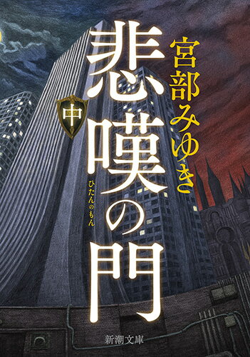 悲嘆の門 中