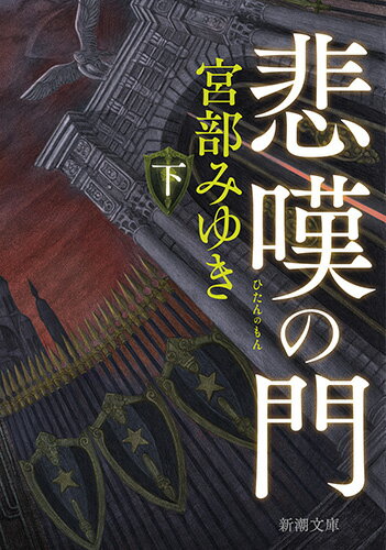 悲嘆の門 下