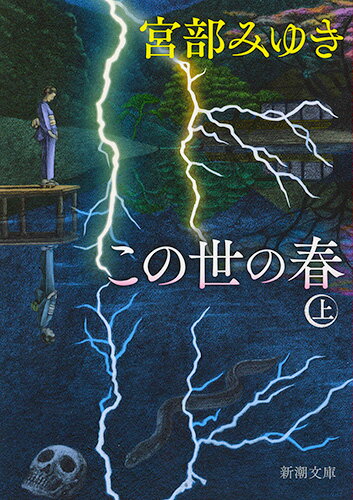 この世の春 上