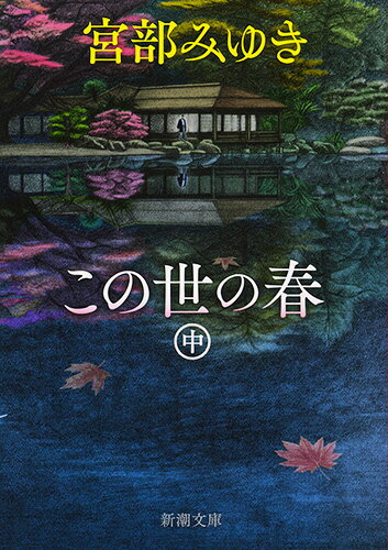 この世の春 中