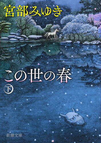 この世の春 下