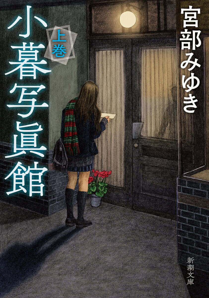 小暮写眞館 上