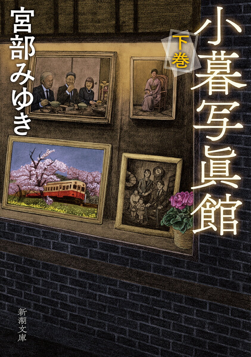 小暮写眞館 下