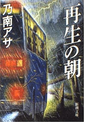 再生の朝