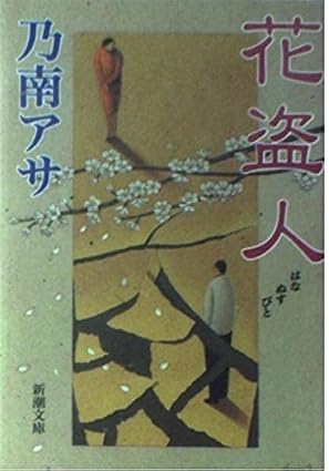 花盗人