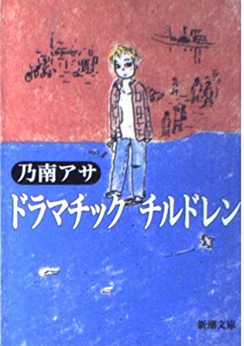 ドラマチックチルドレン