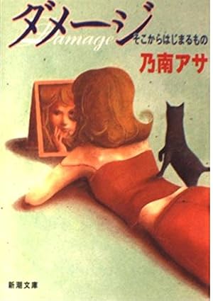 ダメージ そこからはじまるもの
