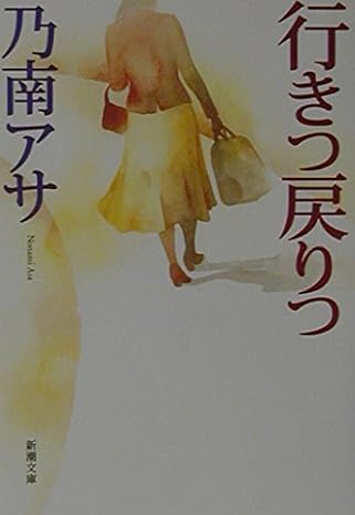 行きつ戻りつ