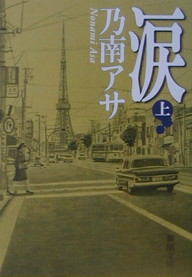 涙 上