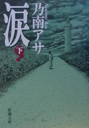 涙 下