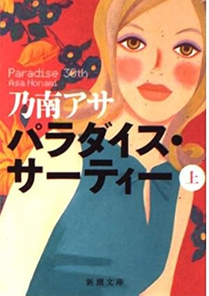 パラダイス・サーティー 上