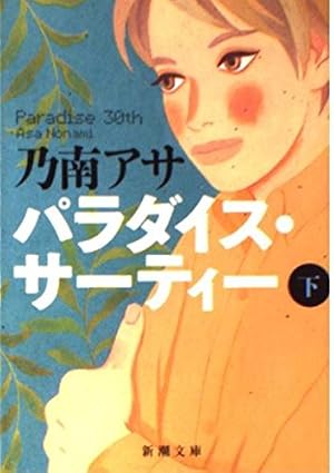 パラダイス・サーティー 下