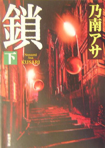 鎖 下