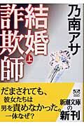 結婚詐欺師 上
