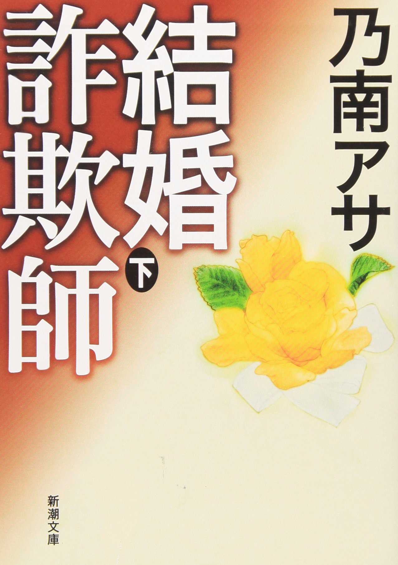 結婚詐欺師 下