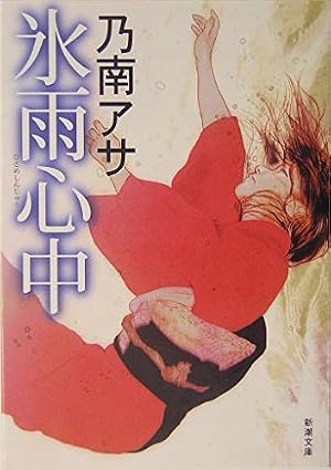 氷雨心中