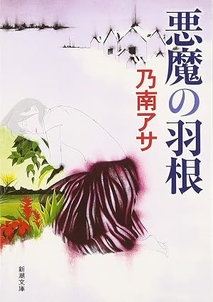悪魔の羽根