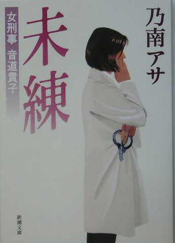 未練