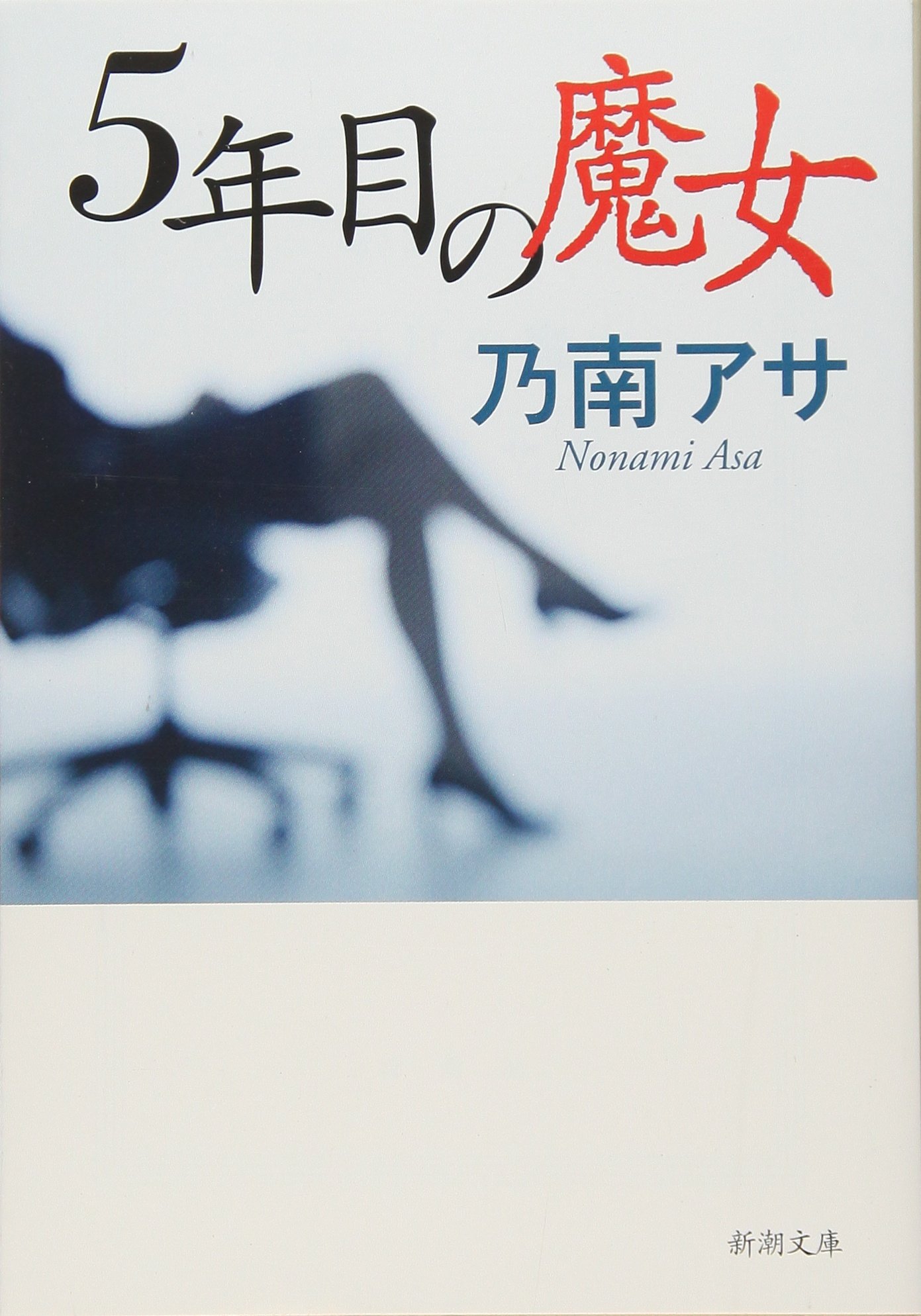 5年目の魔女