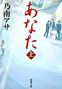 あなた 上