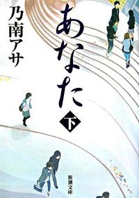 あなた 下