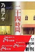 二十四時間