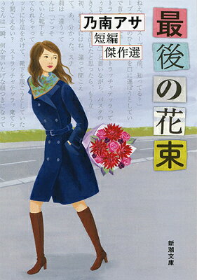 最後の花束 乃南アサ短編傑作選