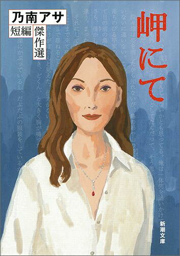岬にて 乃南アサ短編傑作選