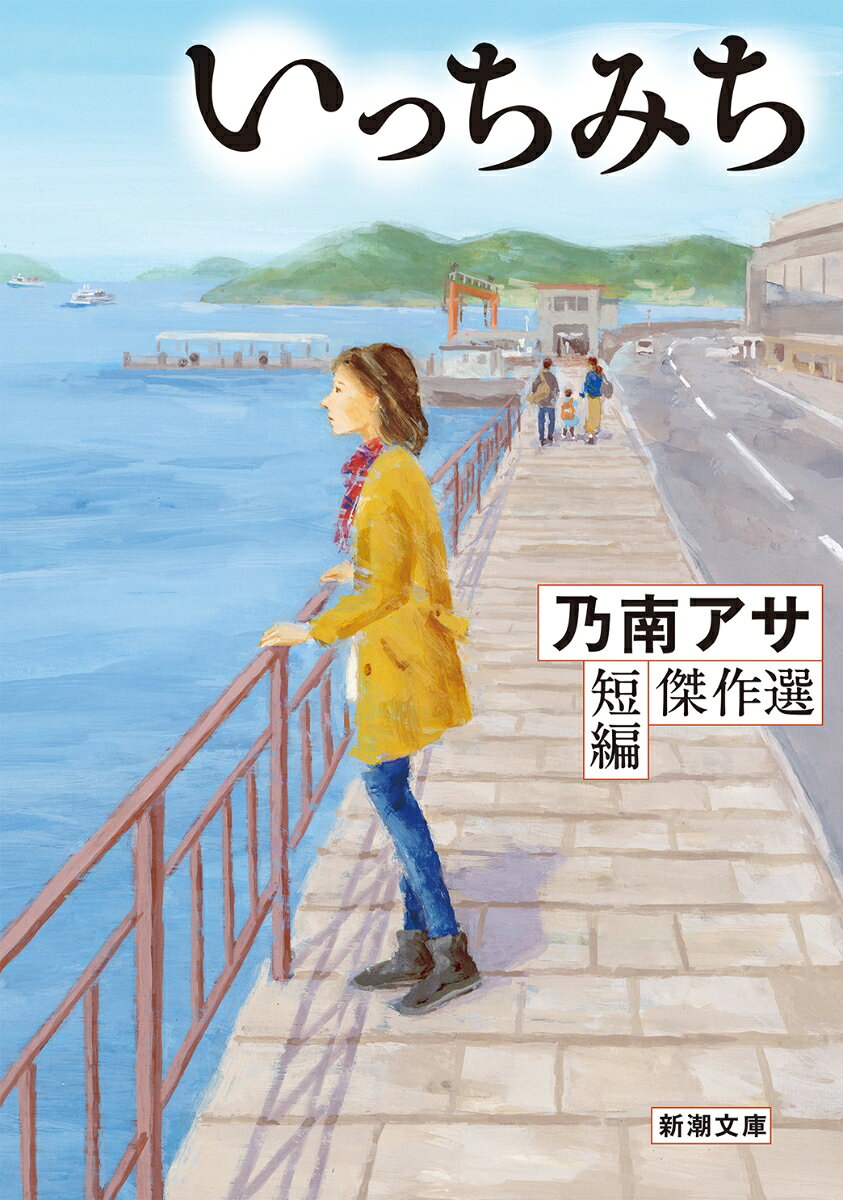 いっちみち 乃南アサ短編傑作選