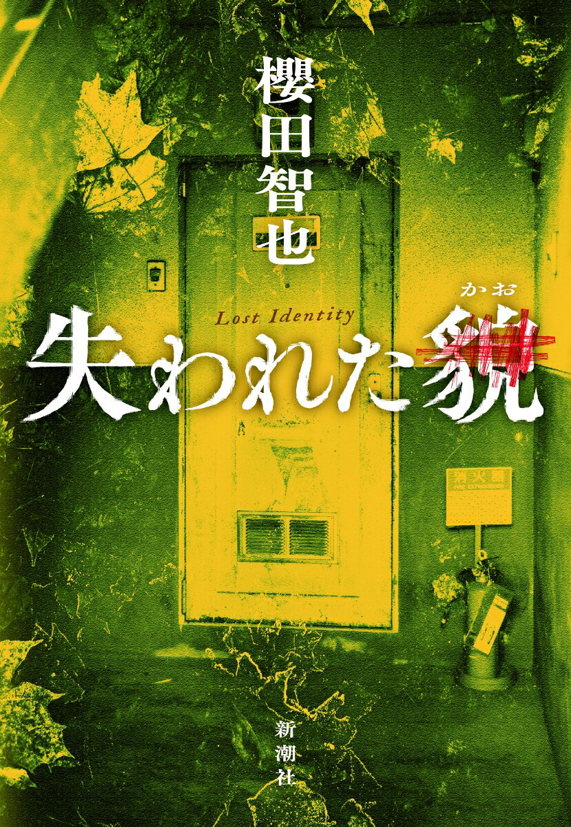 失われた貌