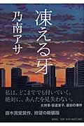 凍える牙