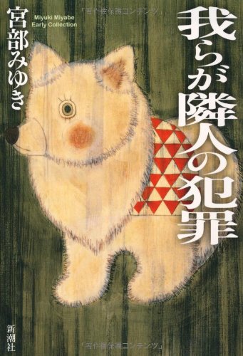 我らが隣人の犯罪
