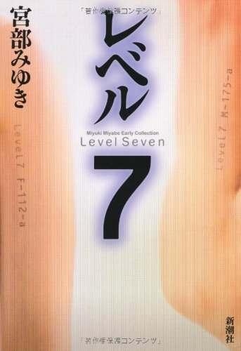 レベル7