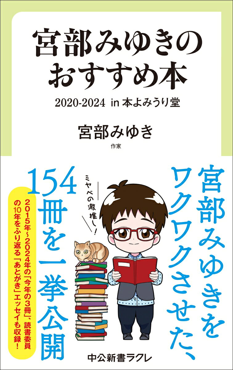 宮部みゆきのおすすめ本 2020-2024 in 本よみうり堂