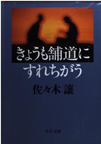 きょうも舗道にすれちがう