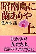 昭南島に蘭ありや 上