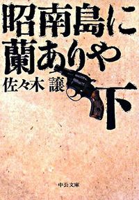 昭南島に蘭ありや 下