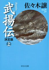武揚伝 上